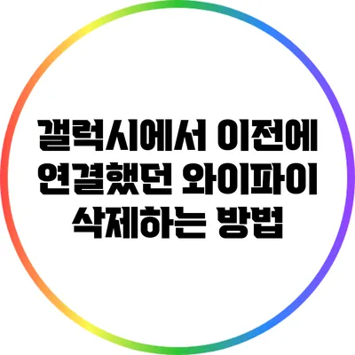 갤럭시에서 이전에 연결했던 와이파이 삭제하는 방법