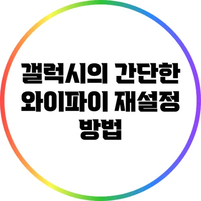 갤럭시의 간단한 와이파이 재설정 방법