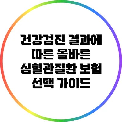 건강검진 결과에 따른 올바른 심혈관질환 보험 선택 가이드