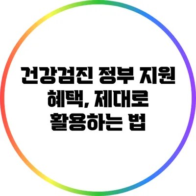 건강검진 정부 지원 혜택, 제대로 활용하는 법