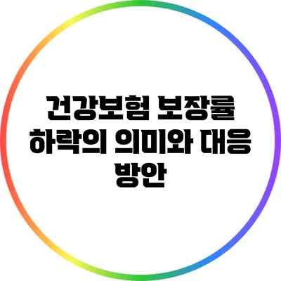 건강보험 보장률 하락의 의미와 대응 방안