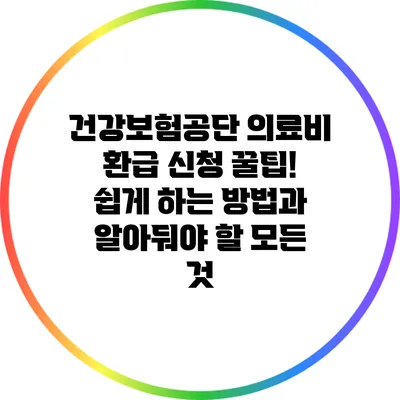 건강보험공단 의료비 환급 신청 꿀팁! 쉽게 하는 방법과 알아둬야 할 모든 것