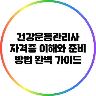 건강운동관리사 자격증: 이해와 준비 방법 완벽 가이드