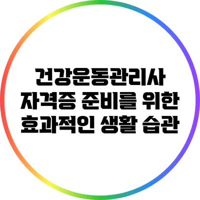 건강운동관리사 자격증 준비를 위한 효과적인 생활 습관