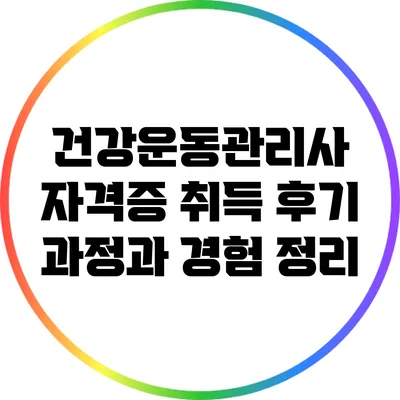 건강운동관리사 자격증 취득 후기: 과정과 경험 정리