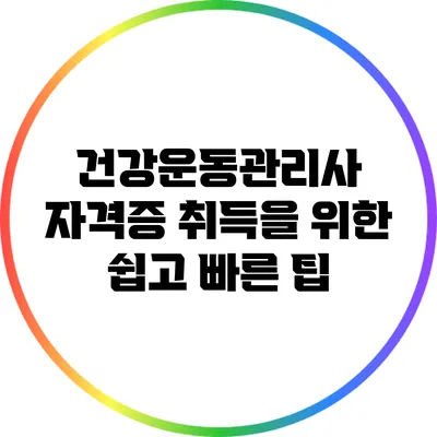건강운동관리사 자격증 취득을 위한 쉽고 빠른 팁