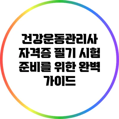 건강운동관리사 자격증 필기 시험 준비를 위한 완벽 가이드