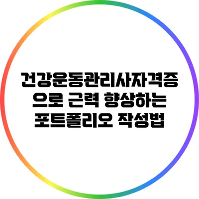 건강운동관리사자격증으로 근력 향상하는 포트폴리오 작성법