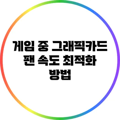 게임 중 그래픽카드 팬 속도 최적화 방법
