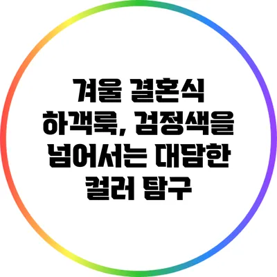 겨울 결혼식 하객룩, 검정색을 넘어서는 대담한 컬러 탐구