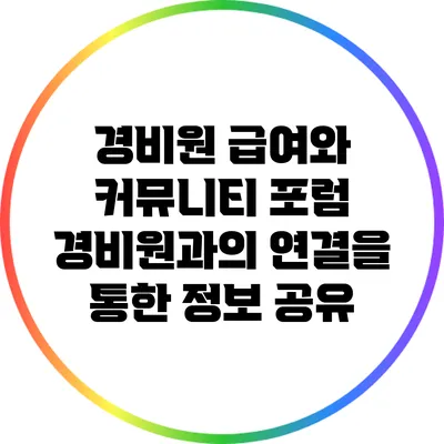 경비원 급여와 커뮤니티 포럼: 경비원과의 연결을 통한 정보 공유