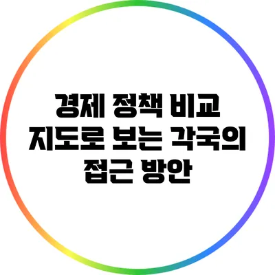 경제 정책 비교: 지도로 보는 각국의 접근 방안