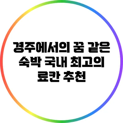 경주에서의 꿈 같은 숙박: 국내 최고의 료칸 추천