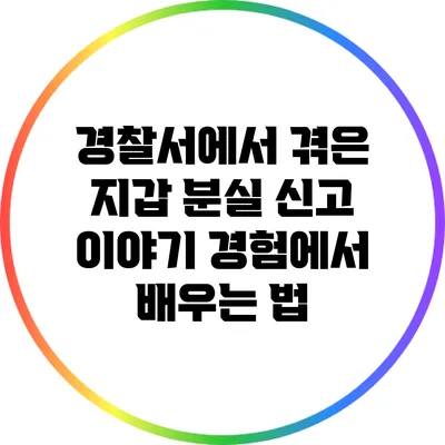 경찰서에서 겪은 지갑 분실 신고 이야기: 경험에서 배우는 법