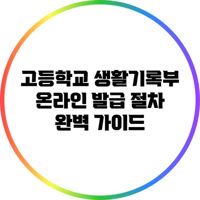 고등학교 생활기록부 온라인 발급 절차 완벽 가이드