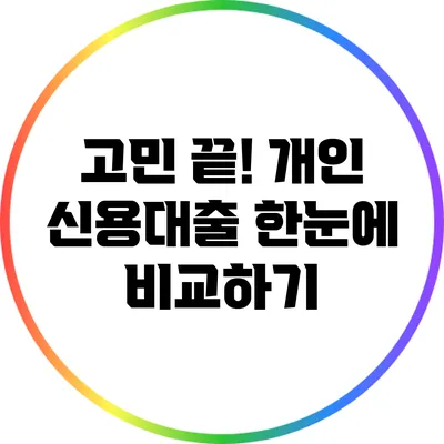 고민 끝! 개인 신용대출 한눈에 비교하기