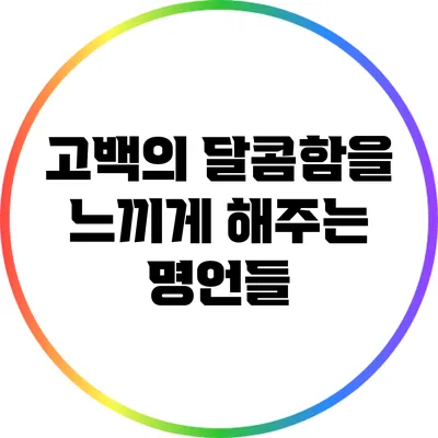 고백의 달콤함을 느끼게 해주는 명언들