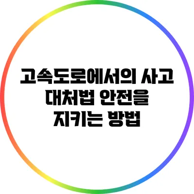 고속도로에서의 사고 대처법: 안전을 지키는 방법