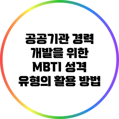 공공기관 경력 개발을 위한 MBTI 성격 유형의 활용 방법