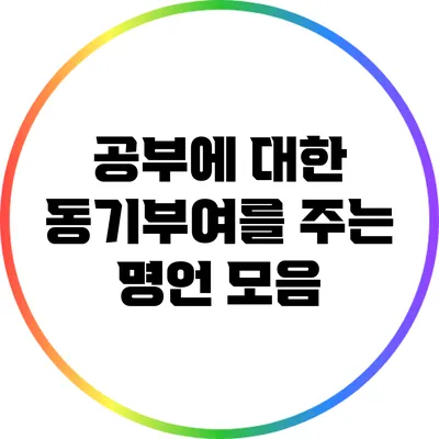 공부에 대한 동기부여를 주는 명언 모음