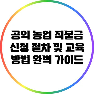 공익 농업 직불금 신청 절차 및 교육 방법 완벽 가이드