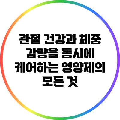 관절 건강과 체중 감량을 동시에 케어하는 영양제의 모든 것