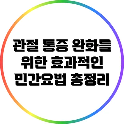 관절 통증 완화를 위한 효과적인 민간요법 총정리