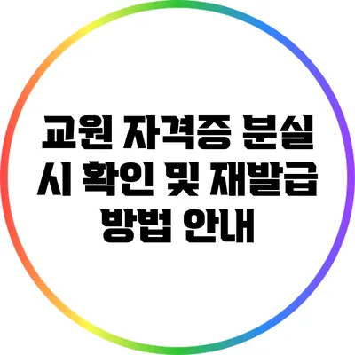 교원 자격증 분실 시 확인 및 재발급 방법 안내
