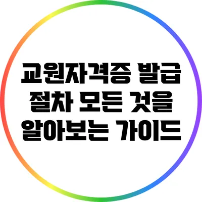 교원자격증 발급 절차: 모든 것을 알아보는 가이드