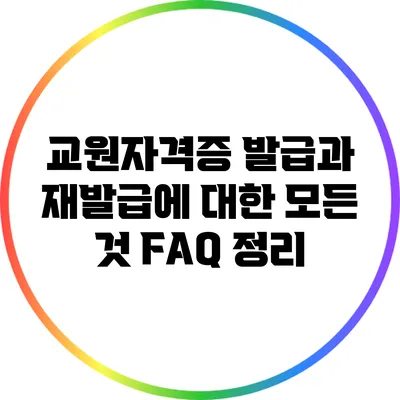 교원자격증 발급과 재발급에 대한 모든 것: FAQ 정리