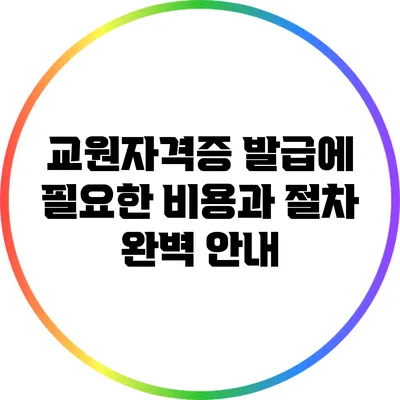교원자격증 발급에 필요한 비용과 절차 완벽 안내