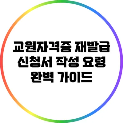 교원자격증 재발급 신청서 작성 요령 완벽 가이드