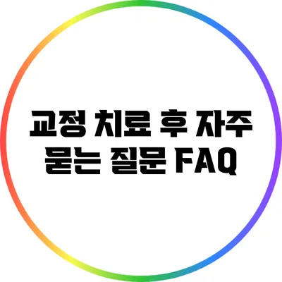 교정 치료 후 자주 묻는 질문 FAQ