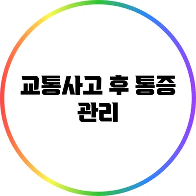 교통사고 후 통증 관리