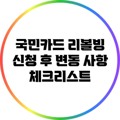 국민카드 리볼빙 신청 후 변동 사항 체크리스트