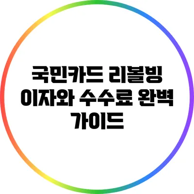국민카드 리볼빙 이자와 수수료 완벽 가이드