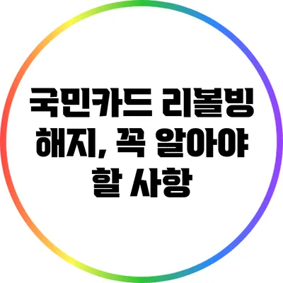 국민카드 리볼빙 해지, 꼭 알아야 할 사항