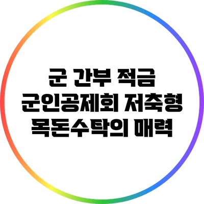 군 간부 적금: 군인공제회 저축형 목돈수탁의 매력