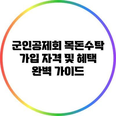 군인공제회 목돈수탁 가입 자격 및 혜택 완벽 가이드