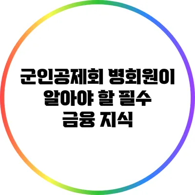 군인공제회 병회원이 알아야 할 필수 금융 지식