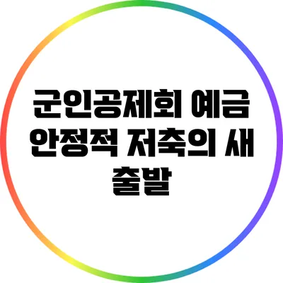 군인공제회 예금: 안정적 저축의 새 출발