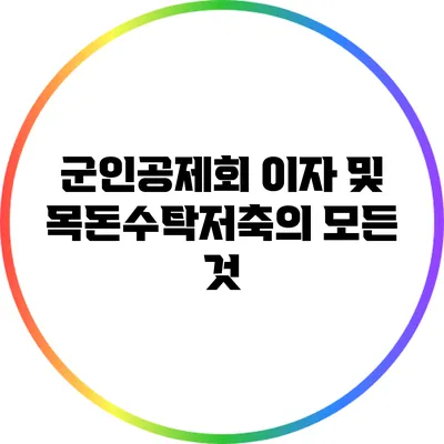 군인공제회 이자 및 목돈수탁저축의 모든 것