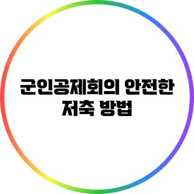 군인공제회의 안전한 저축 방법