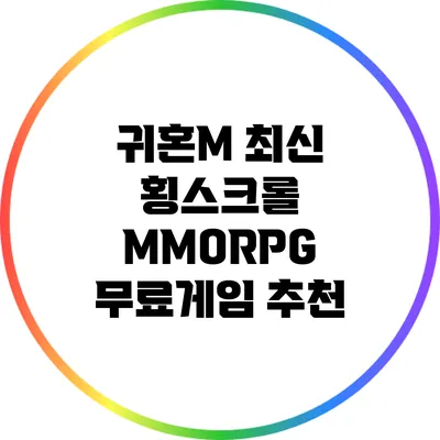 귀혼M: 최신 횡스크롤 MMORPG 무료게임 추천