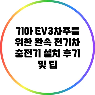 기아 EV3차주를 위한 완속 전기차 충전기 설치 후기 및 팁