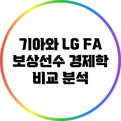 기아와 LG: FA 보상선수 경제학 비교 분석