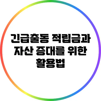 긴급출동 적립금과 자산 증대를 위한 활용법