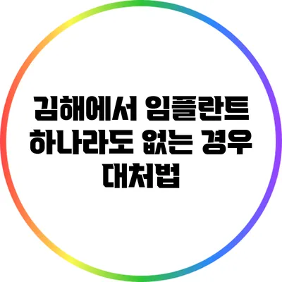 김해에서 임플란트: 하나라도 없는 경우 대처법