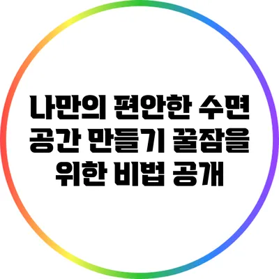 나만의 편안한 수면 공간 만들기: 꿀잠을 위한 비법 공개