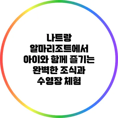 나트랑 알마리조트에서 아이와 함께 즐기는 완벽한 조식과 수영장 체험